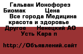 Гальван-Ионофорез Биомак gv-08 › Цена ­ 10 000 - Все города Медицина, красота и здоровье » Другое   . Ненецкий АО,Усть-Кара п.